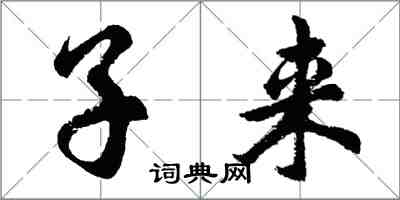 胡問遂子來行書怎么寫