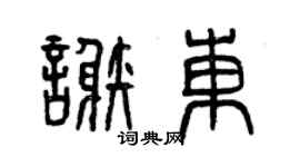 曾慶福謝東篆書個性簽名怎么寫
