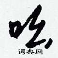 臣硬筆隸書書法字典_臣鋼筆隸書字帖