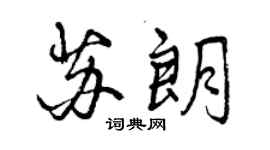 曾慶福蘇朗行書個性簽名怎么寫