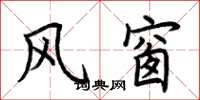 荊霄鵬風窗楷書怎么寫