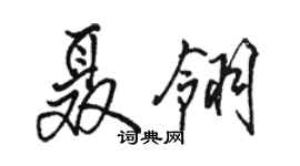 駱恆光聶翎行書個性簽名怎么寫