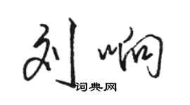 駱恆光劉響行書個性簽名怎么寫