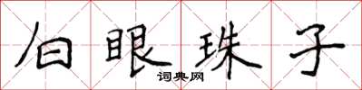 侯登峰白眼珠子楷書怎么寫