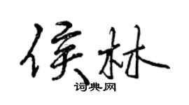 曾慶福侯林行書個性簽名怎么寫