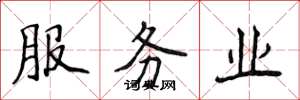 侯登峰服務業楷書怎么寫