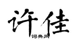 翁闓運許佳楷書個性簽名怎么寫