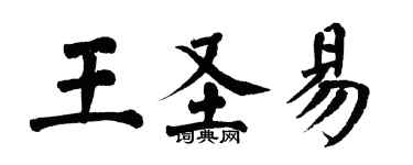 翁闓運王聖易楷書個性簽名怎么寫