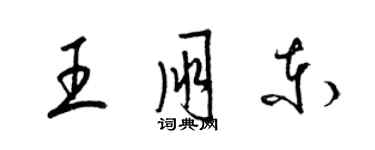 梁錦英王朋東草書個性簽名怎么寫