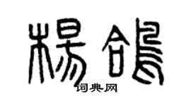 曾慶福楊鴿篆書個性簽名怎么寫