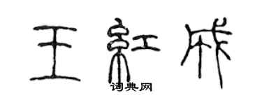 陳聲遠王紅成篆書個性簽名怎么寫