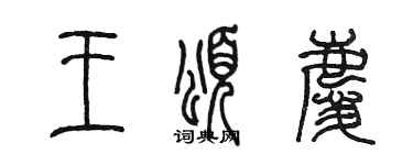 陳墨王頌慶篆書個性簽名怎么寫