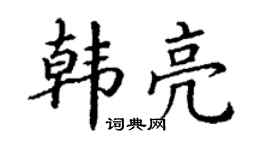 丁謙韓亮楷書個性簽名怎么寫