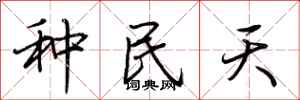 荊霄鵬種民天行書怎么寫