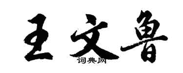 胡問遂王文魯行書個性簽名怎么寫