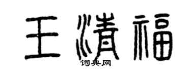曾慶福王清福篆書個性簽名怎么寫