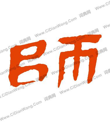 馬王堆帛書寫的師