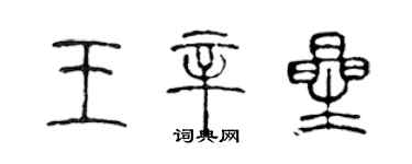 陳聲遠王辛星篆書個性簽名怎么寫