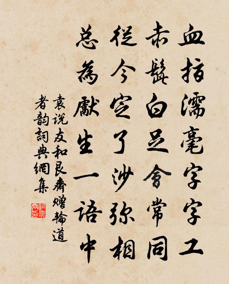 袁說友和艮齋贈輪道者韻書法作品欣賞