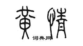 陳墨黃情篆書個性簽名怎么寫