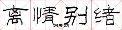 柯春海離情別緒隸書怎么寫