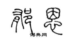 陳聲遠郁恩篆書個性簽名怎么寫