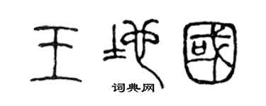 陳聲遠王地國篆書個性簽名怎么寫