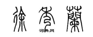 陳墨徐秀蘭篆書個性簽名怎么寫