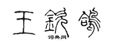 陳聲遠王欽鴿篆書個性簽名怎么寫