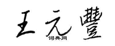 王正良王元豐行書個性簽名怎么寫