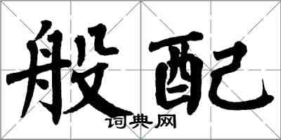 翁闓運般配楷書怎么寫