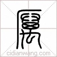 厲篆書