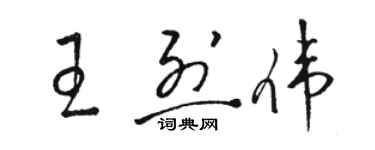 駱恆光王烈偉草書個性簽名怎么寫