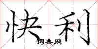 龐中華快利楷書怎么寫