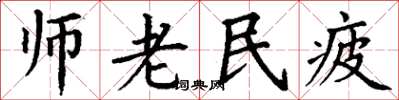 丁謙師老民疲楷書怎么寫
