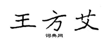 袁強王方艾楷書個性簽名怎么寫
