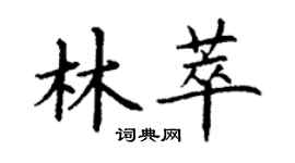 丁謙林萃楷書個性簽名怎么寫