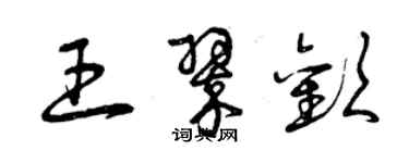 曾慶福王翠歡草書個性簽名怎么寫