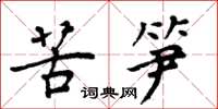 周炳元苦筍楷書怎么寫