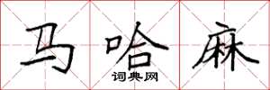袁強馬哈麻楷書怎么寫