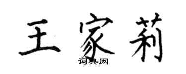 何伯昌王家莉楷書個性簽名怎么寫