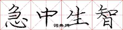 龐中華急中生智楷書怎么寫