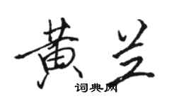 駱恆光黃蘭行書個性簽名怎么寫