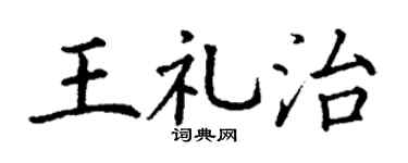 丁謙王禮治楷書個性簽名怎么寫
