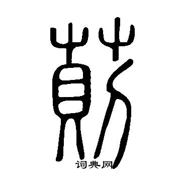 鴃行書書法_鴃字書法_行書字典