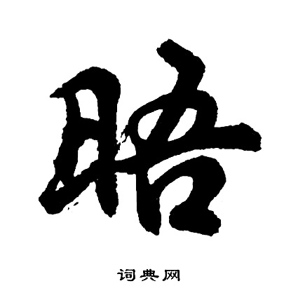 江行書書法_江字書法_行書字典