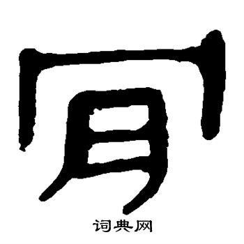 馬王堆帛書寫的肯