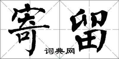 翁闓運寄留楷書怎么寫