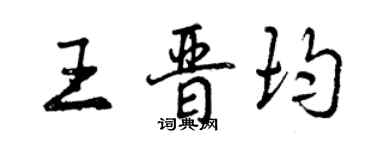 曾慶福王晉均行書個性簽名怎么寫