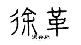 曾慶福徐革篆書個性簽名怎么寫